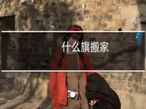 什么旗搬家