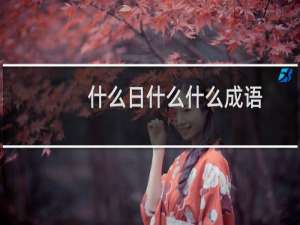 什么日什么什么成语