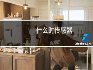 什么时传感器