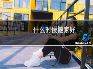什么时侯搬家好
