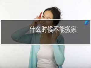 什么时候不能搬家