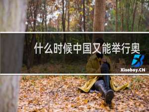 什么时候中国又能举行奥运会