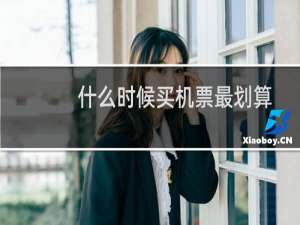 什么时候买机票最划算