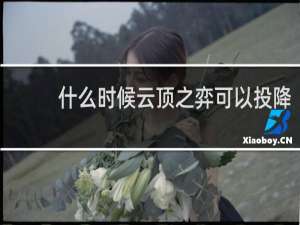 什么时候云顶之弈可以投降
