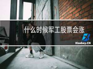 什么时候军工股票会涨