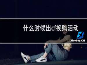 什么时候出cf换购活动