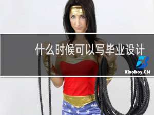 什么时候可以写毕业设计