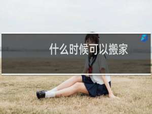 什么时候可以搬家