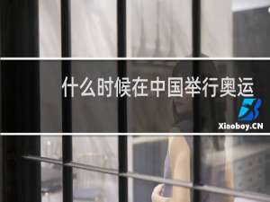 什么时候在中国举行奥运会