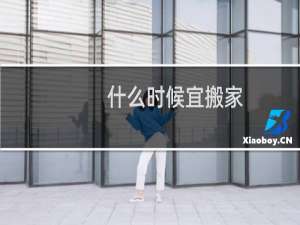 什么时候宜搬家