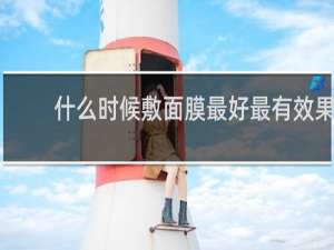 什么时候敷面膜最好最有效果