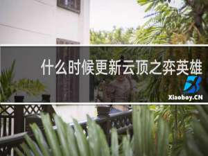 什么时候更新云顶之弈英雄