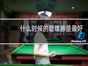 什么时候的碧螺春是最好