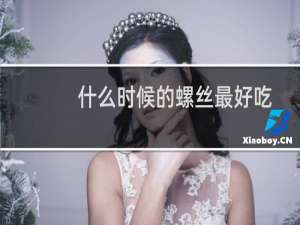 什么时候的螺丝最好吃