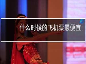 什么时候的飞机票最便宜
