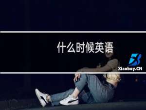 什么时候英语