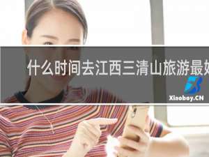 什么时间去江西三清山旅游最好