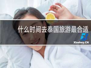什么时间去泰国旅游最合适
