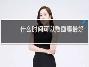 什么时间可以敷面膜最好