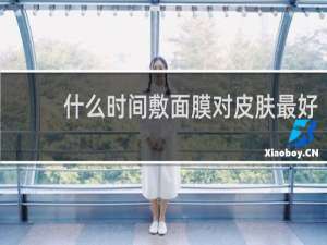 什么时间敷面膜对皮肤最好