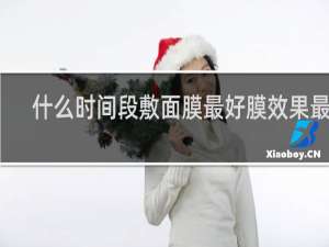 什么时间段敷面膜最好膜效果最好
