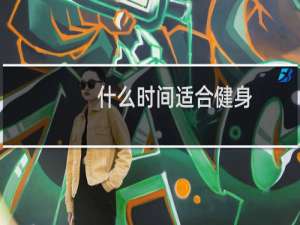 什么时间适合健身