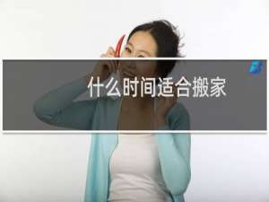 什么时间适合搬家