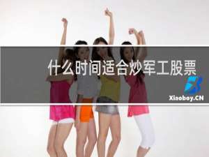 什么时间适合炒军工股票