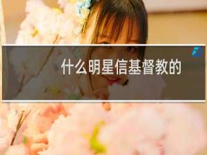 什么明星信基督教的