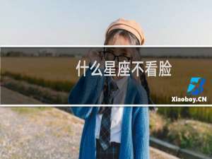什么星座不看脸