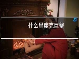 什么星座克巨蟹