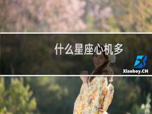 什么星座心机多