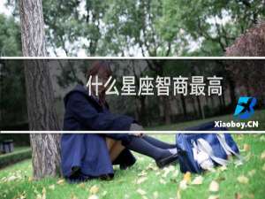 什么星座智商最高