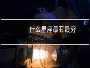 什么星座最丑最穷