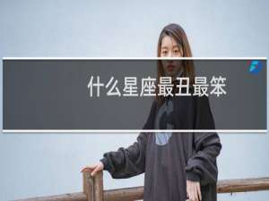 什么星座最丑最笨