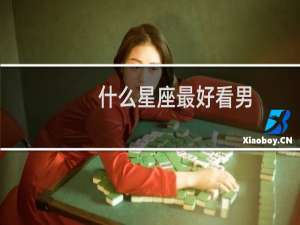 什么星座最好看男