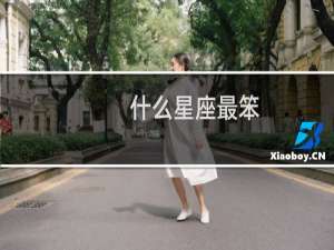 什么星座最笨