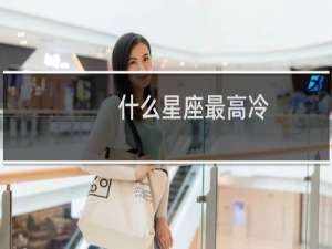 什么星座最高冷
