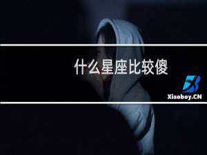 什么星座比较傻