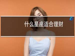 什么星座适合理财