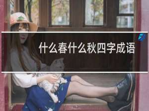 什么春什么秋四字成语
