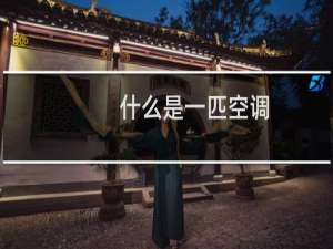 什么是一匹空调