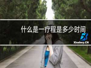 什么是一疗程是多少时间
