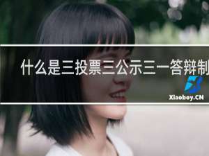 什么是三投票三公示三一答辩制度