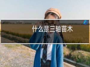 什么是三轴苗木