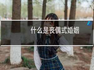 什么是丧偶式婚姻