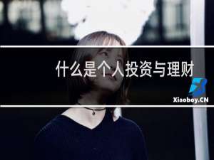 什么是个人投资与理财