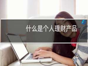 什么是个人理财产品