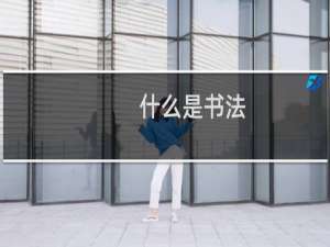 什么是书法