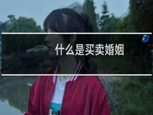 什么是买卖婚姻